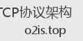 TCP协议架构