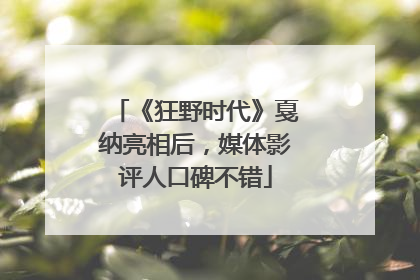 《狂野时代》戛纳亮相后，媒体影评人口碑不错