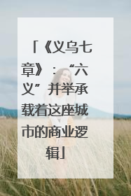 《义乌七章》：“六义”并举承载着这座城市的商业逻辑