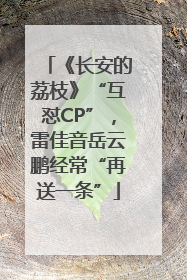 《长安的荔枝》“互怼CP”，雷佳音岳云鹏经常“再送一条”