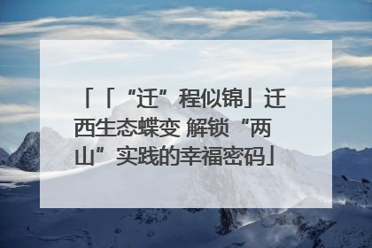 「“迁”程似锦」迁西生态蝶变 解锁“两山”实践的幸福密码