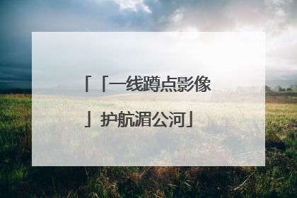 「一线蹲点影像」护航湄公河