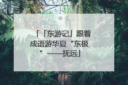 「东游记」跟着成语游华夏“东极”——抚远