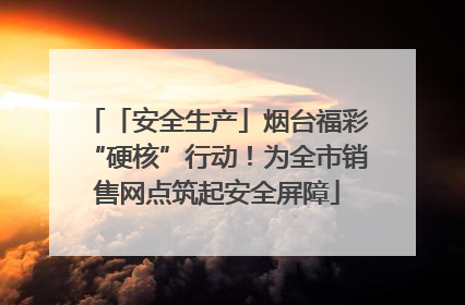 「安全生产」烟台福彩“硬核”行动！为全市销售网点筑起安全屏障