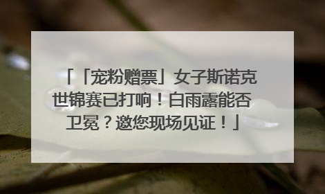 「宠粉赠票」女子斯诺克世锦赛已打响！白雨露能否卫冕？邀您现场见证！