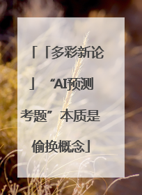 「多彩新论」“AI预测考题”本质是偷换概念