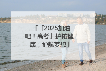 「2025加油吧！高考」护佑健康，护航梦想