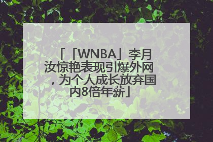 「WNBA」李月汝惊艳表现引爆外网，为个人成长放弃国内8倍年薪