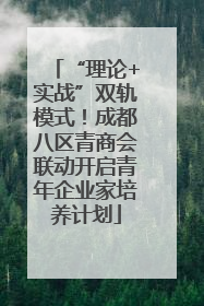 “理论+实战”双轨模式！成都八区青商会联动开启青年企业家培养计划