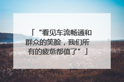 “看见车流畅通和群众的笑脸，我们所有的疲惫都值了”