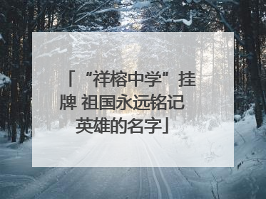 “祥榕中学”挂牌 祖国永远铭记英雄的名字