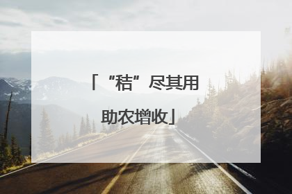 “秸”尽其用 助农增收