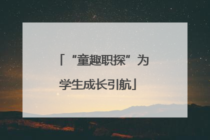 “童趣职探”为学生成长引航