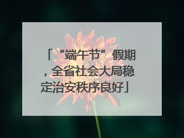 “端午节”假期，全省社会大局稳定治安秩序良好