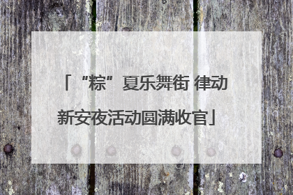 “粽”夏乐舞街 律动新安夜活动圆满收官