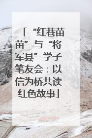 “红巷苗苗”与“将军县”学子笔友会：以信为桥共读红色故事