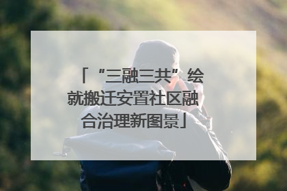“三融三共”绘就搬迁安置社区融合治理新图景