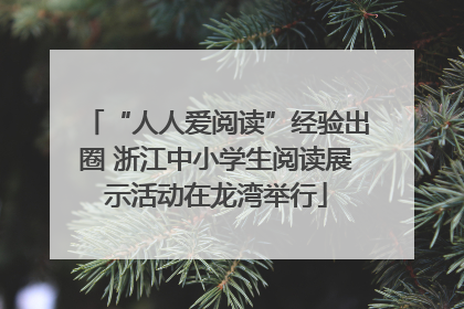 “人人爱阅读”经验出圈 浙江中小学生阅读展示活动在龙湾举行