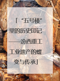 “五号楼”里的历史印记——汾西重工工业遗产的蝶变与传承