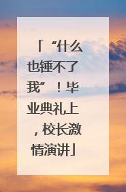 “什么也锤不了我”！毕业典礼上，校长激情演讲