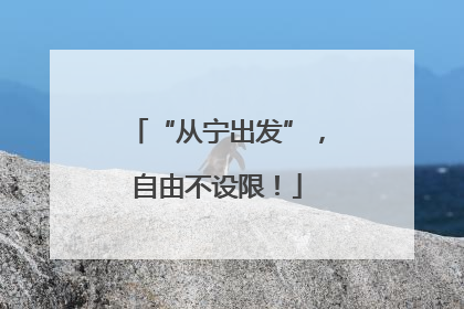 “从宁出发”，自由不设限！