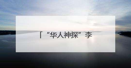 “华人神探”李昌钰，有新身份