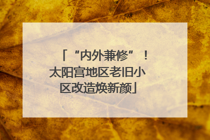 “内外兼修”！太阳宫地区老旧小区改造焕新颜