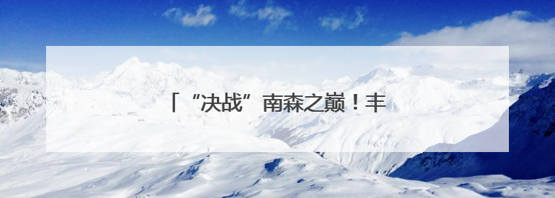 “决战”南森之巅！丰台武林万人争霸赛开启