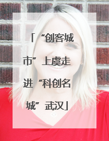 “创客城市”上虞走进“科创名城”武汉