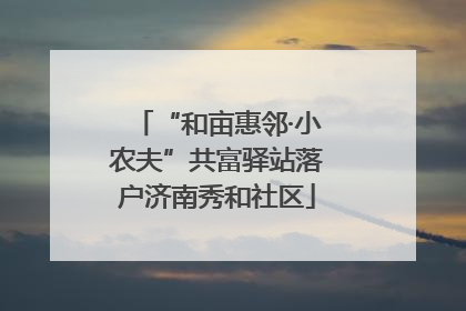 “和亩惠邻·小农夫”共富驿站落户济南秀和社区