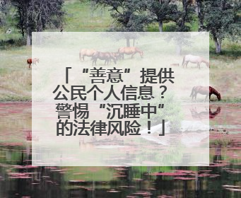 “善意”提供公民个人信息？警惕“沉睡中”的法律风险！