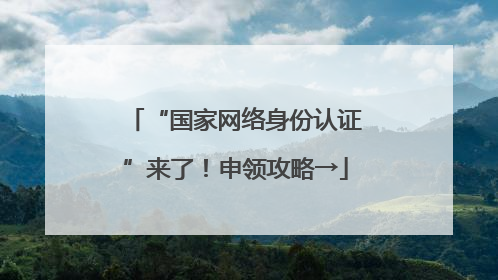 “国家网络身份认证”来了！申领攻略→