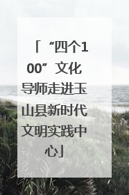 “四个100”文化导师走进玉山县新时代文明实践中心