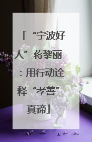 “宁波好人”蒋黎丽：用行动诠释“孝善”真谛