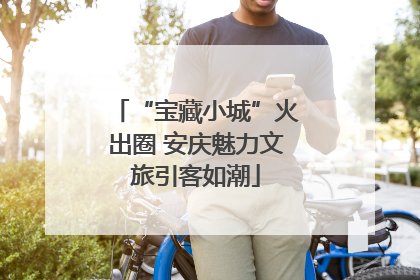 “宝藏小城”火出圈 安庆魅力文旅引客如潮