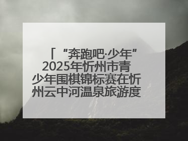 “奔跑吧·少年”2025年忻州市青少年围棋锦标赛在忻州云中河温泉旅游度假区圆满举办