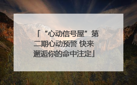 “心动信号屋”第二期心动预警 快来邂逅你的命中注定