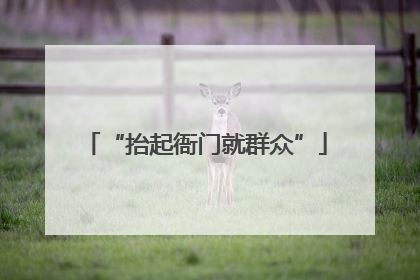 “抬起衙门就群众”