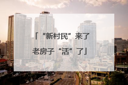 “新村民”来了 老房子“活”了