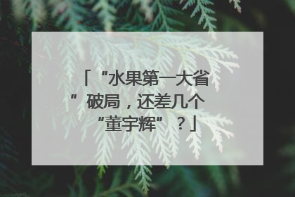 “水果第一大省”破局，还差几个“董宇辉”？