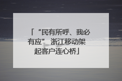 “民有所呼、我必有应” 浙江移动架起客户连心桥