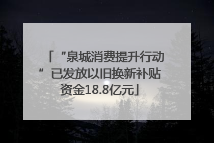 “泉城消费提升行动”已发放以旧换新补贴资金18.8亿元