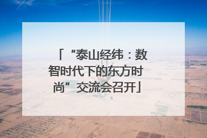 “泰山经纬：数智时代下的东方时尚”交流会召开
