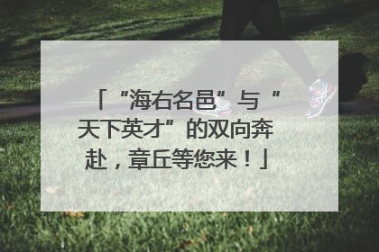 “海右名邑”与“天下英才”的双向奔赴，章丘等您来！