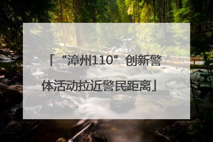 “漳州110”创新警体活动拉近警民距离
