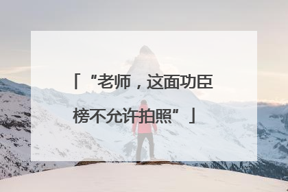 “老师，这面功臣榜不允许拍照”