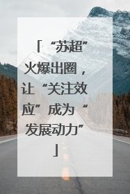 “苏超”火爆出圈，让“关注效应”成为“发展动力”