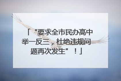 “要求全市民办高中举一反三，杜绝违规问题再次发生”！