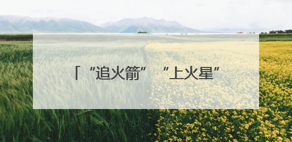 “追火箭”“上火星”……科技旅游火出圈！