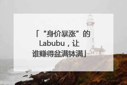 “身价暴涨”的Labubu，让谁赚得盆满钵满